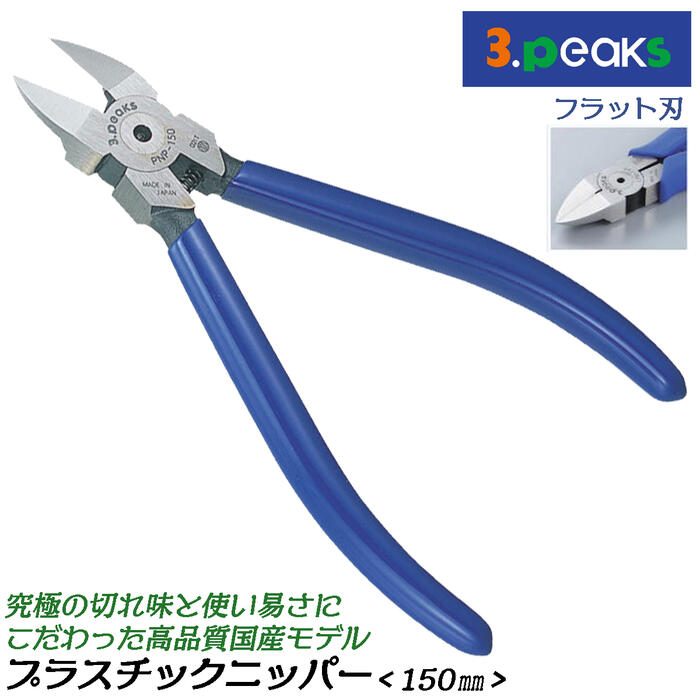 スリーピークス技研 プラスチックニッパー 150mm フラット刃タイプ コイルバネ付き仕様 究極の切れ味 平面仕上げ バリを残さない ビニールグリップ付 樹脂成型ゲート 工場 プラスチック日本製 三条 PNP-150G-S 3peaks