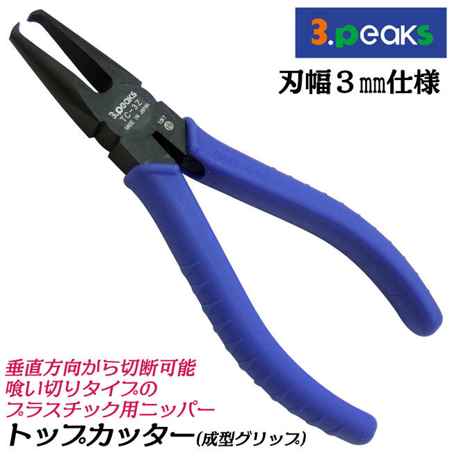 スリーピークス技研 トップカッター 140mm 刃幅3mm仕様 プラスチックニッパー 樹脂成型線材専用 成形グリップ付 プラニッパー 喰い切り型 垂直刃 エンドカッター 高品質 日本製 TC-3Z 3peaks