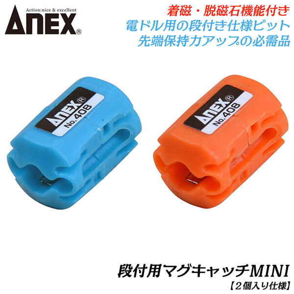 ANEX 段付きビット用 脱磁機能付きマグキャッチ 丸軸Φ4.5～5.5mm インパクトドライバー 電動ドライバー マグネット ビス保持 強力タイプ ドライバービット 磁力アップ 脱磁 着磁 コーススレッド 安全作業 アタッチメント #408 日本製 兼古製作所