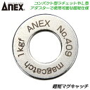 ANEX 超短マグキャッチ コンパクトラチェット対応 L型アダプター対応 超短工具用マグキャッチ オフセットドライバー マグネット ビス保持 強力タイプ 磁力アップ コーススレッド 安全作業 アタッチメントパーツ ビスキャッチ 409 日本製 兼古製作所