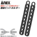 ANEX 連結ビットホルダー 2個入 着脱可能 連結仕様 ビット収納 ビット管理 ドライバービット 持ち運び 便利 超短ビット対応 接続穴付き 保管 整理 便利...