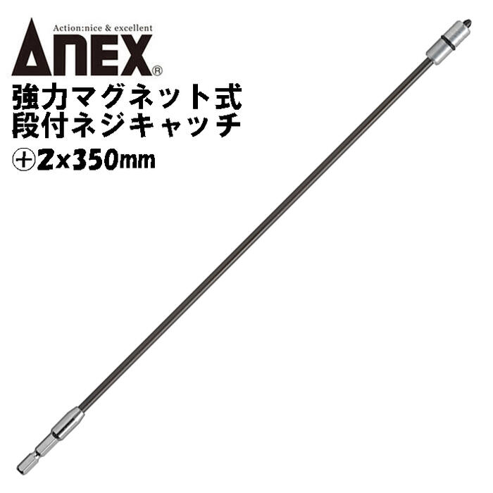 乐天商城 - ANEX 強力マグネット式段付ネジキャッチ +2X350 軸径4.5mm 丸軸 強力マグネット ネジキャッチスライド式 狭所作業 マグキャッチ インパクトドライバー 雨どい レール 内装 6.35mm六角軸 ロングビット 日本製 ADM-2350 兼古製作所