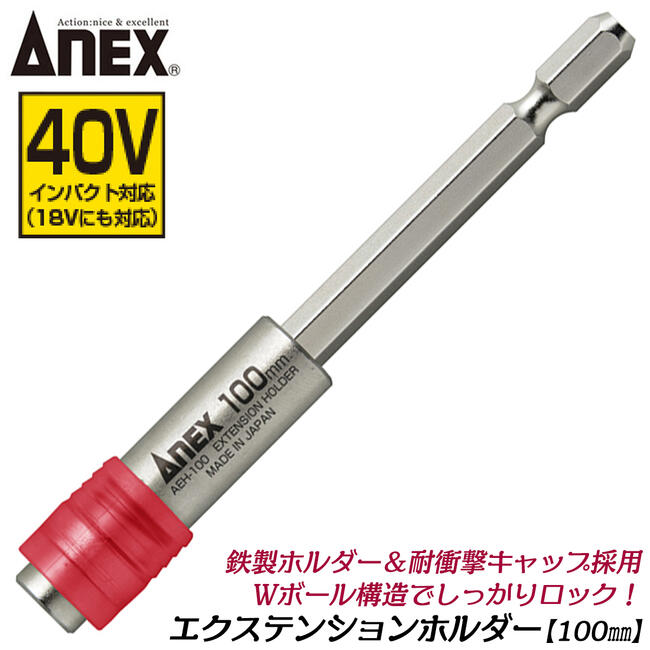 商品情報 メーカー 兼古製作所品番 AEH-100仕様・スペック 【全長】100mm【差込角】6.35mm【対応本体】18Vから40Vまでのインパクトドライバー及び電動ドライバー【生産国】日本■鉄製ホルダー＋耐衝撃性キャップで強度抜群！18Vから40Vまでのインパクトドライバーに対応した国産エクステンションバー！●対辺6.35mmの六角軸ビットや六角軸ドリルの延長として使用ができます。●Wボール構造でしっかりとビットをロックするので、安全で安心な構造です。●狭く奥まった箇所や天井等でのネジまわし作業に！選べる5つのサイズバリエーションで展開中！サイズバリエーション全長：100mm (AEH-100)全長：150mm (AEH-150)全長：200mm (AEH-200)全長：250mm (AEH-250)全長：300mm (AEH-300)鉄製ホルダーと耐衝撃吸収用の樹脂で18Vインパクトにも対応した、六角軸タイプのエクステンションホルダー！ 【手の届かない箇所でのネジ締め作業に便利なインパクトドライバー対応の延長バーです！】 2