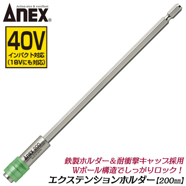 ANEX エクステンションホルダー 200mm 18V 36V 40V インパクト対応 鉄製ホルダー 衝撃吸収キャップ採用 インパクトド…