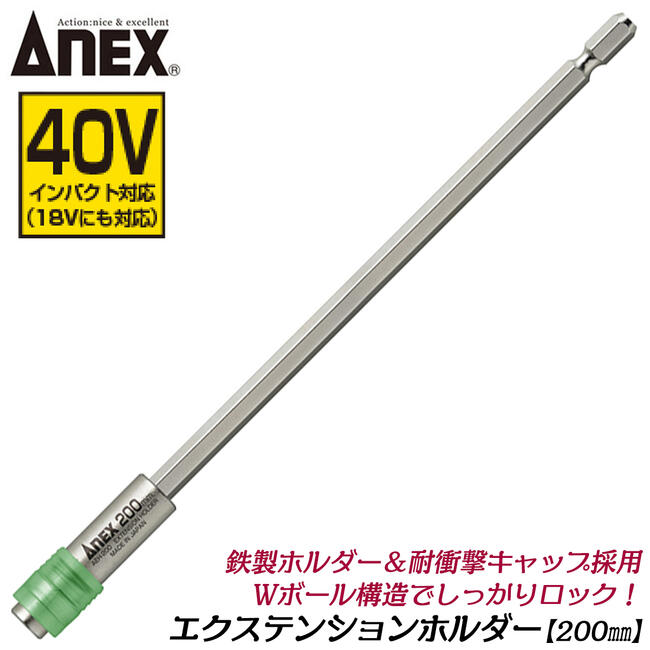 ANEX エクステンションホルダー 200mm 18V 36V 40V インパクト対応 鉄製ホルダー 衝撃吸収キャップ採用 インパクトドライバー 電動ドラ..