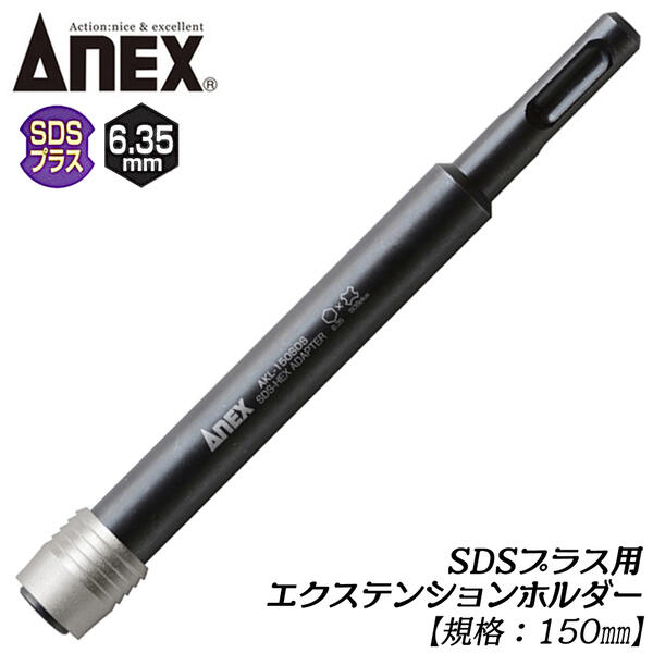 ANEX SDSプラスエクステンションホルダー 150mm 駆動角 6.35mm エクステンションバー 回転専用 ハンマードリル 6角軸先端工具使用可能 狭所作業 延長バー 変換アダプター 日本製 全体焼入れ 高耐久仕様 AKL-150SDS ANEXTOOL 兼古製作所