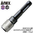 ANEX SDSプラスエクステンションホルダー 70mm 駆動角 6.35mm エクステンションバー 回転専用 ハンマードリル 狭所作業 延長バー 変換アダプタ...