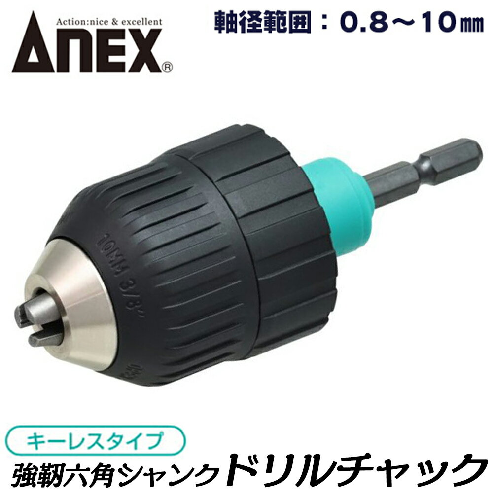 ANEX [交換軸部品オマケ付] キーレスドリルチャック 軸径範囲 0.8〜10mm 強靭六角シャンク 折れにくい..