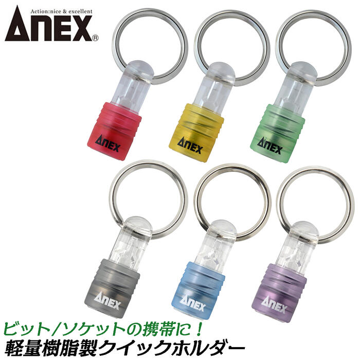 楽天作業工具の専門店Queen-BeeANEXTOOL 軽量樹脂製 クイックホルダー 1pc ソケットホルダー ビットホルダー ソケットキャッチ 持ち運び 携帯ツール 軽量樹脂製 六角差込口 上スライド仕様 落下防止 赤 黄 緑 青 黒 紫 日本製 AQHシリーズ