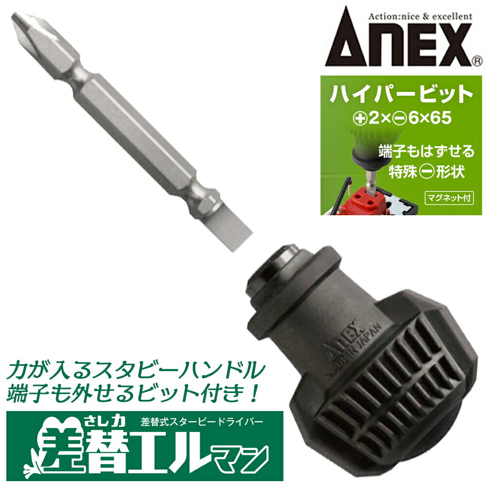 乐天商城 - ANEX ビット差し替え式スタービードライバー 差替エルマン +2X-6X65mm コンビタイプハイパービット付き ビット差し替え 力が入るT型グリップ 差し替える 差し替えるマン 狭所作業 狭い所 整備 自動車 電設 配電盤 日本製 No.3990 #3990 ANEXTOOL アネックスツール