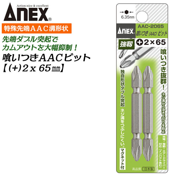ANEX 喰いつきビット 両頭 2本組 +2X65mm マグネット付 カムアウト防止 ダブル突起 ネジ溝を潰しにくい 喰いつき抜群 高品質 充電 電動ドライバー インパクト プラスビット +2 ブロ 6.35mm軸 AAC-2065 日本製 兼古製作所