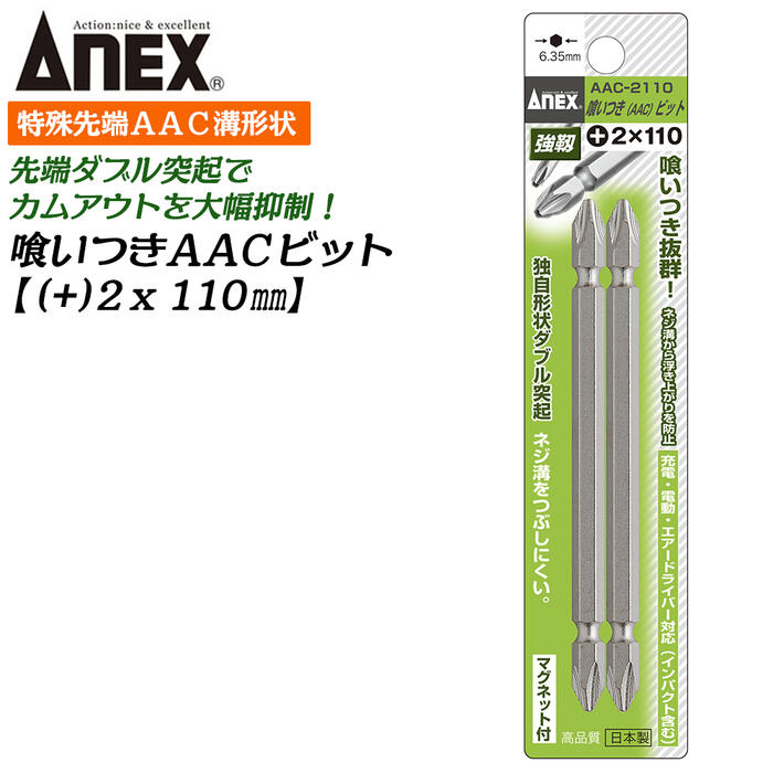 ANEX 喰いつきビット 両頭 2本組 +2X110mm マグネット付 カムアウト防止 ダブル突起 ネジ溝を潰しにく..