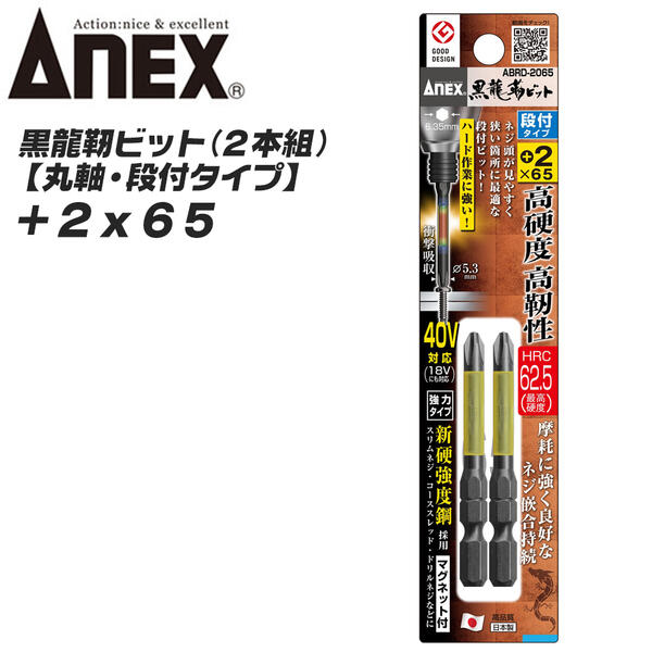 ANEX 黒龍靭ビット 丸軸 段付き仕様 +2 65mm 新高強度鋼 トーションビット 衝撃吸収 長寿命 先端欠けに強い カムアウト抑制 インパクトドライバー 18V~40V対応 電動ドライバー 板金 木材 内装 +2x65 ABRD-2065 兼古製作所