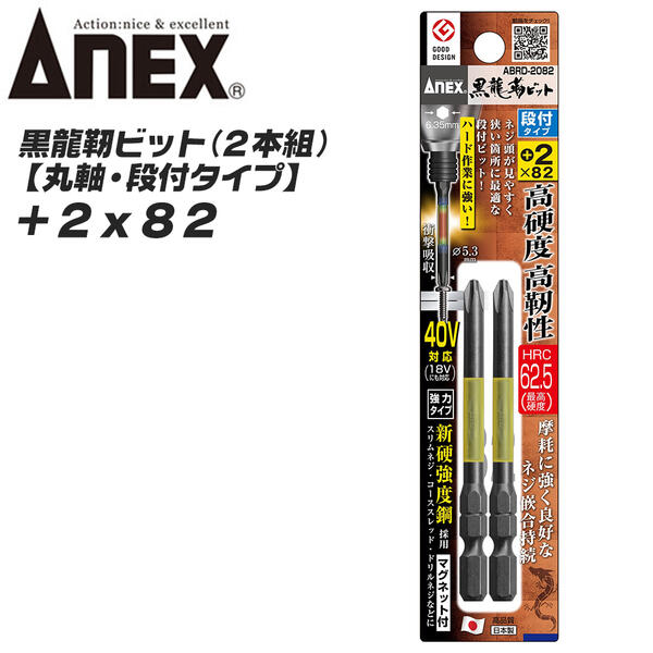 ANEX 黒龍靭ビット 丸軸 段付き仕様 +2 82mm 新高強度鋼 トーションビット 衝撃吸収 長寿命 先端欠けに強い カムアウト抑制 インパクトドライバー 18V~40V対応 電動ドライバー 板金 木材 内装 +2x82 ABRD-2082 兼古製作所