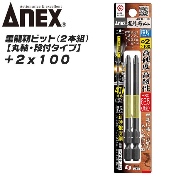 ANEX黒龍靭ビット丸軸段付き仕様+2100mm新高強度鋼採用トーションビットネジ頭が見やすい衝撃吸収長寿命先端欠けに強いカムア