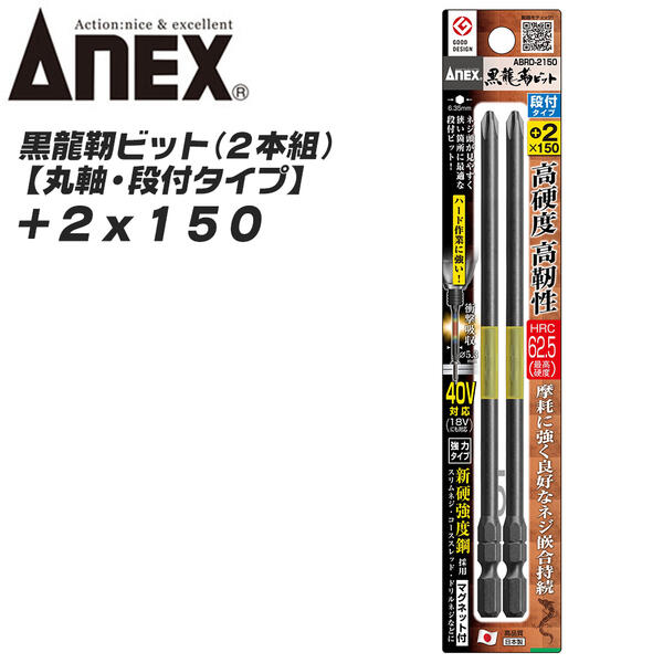ANEX黒龍靭ビット丸軸段付き仕様+2150mm新高強度鋼採用トーションビットネジ頭が見やすい衝撃吸収長寿命先端欠けに強いカムア