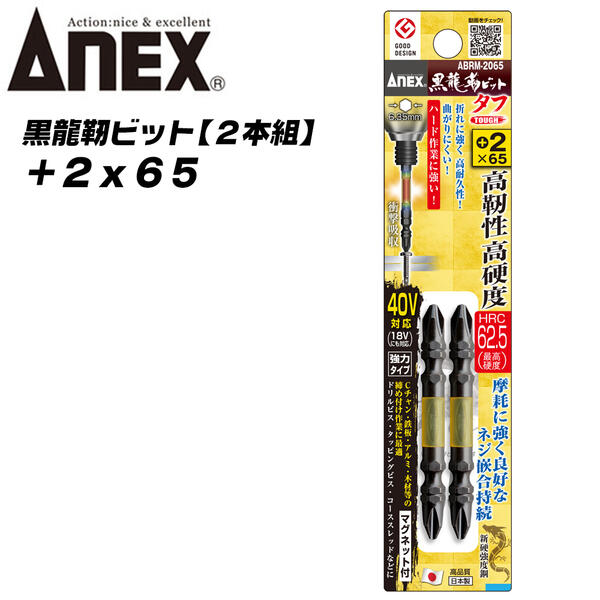 ANEX 黒龍靭ビット タフ +2x65 2本組 先端マグネット付仕様 トーションビット 40V対応 36V対応 18V対応 高硬度 高靭性 最高硬度 衝撃吸収 カムアウトしにくい 芯ブレ抑制 インパクトドライバー ビス ネジ ビット プロ DIY ABRM-2065 日本製 兼古製作所 その1