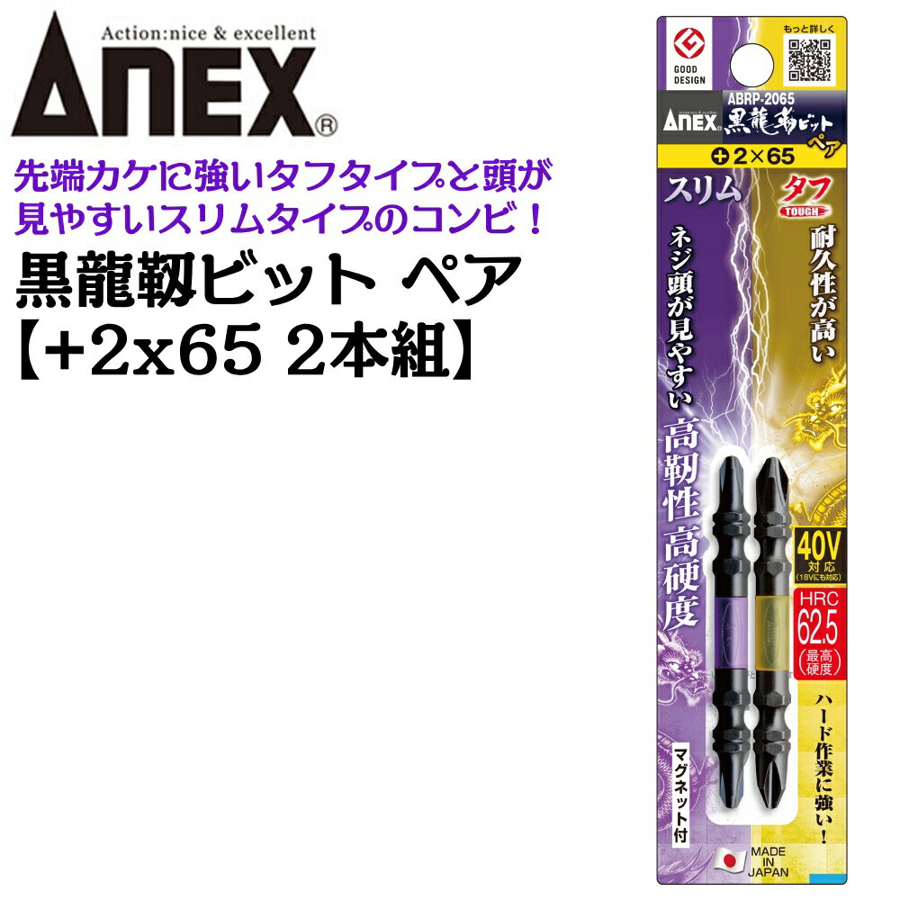 樂天商城 - ANEX 黒龍靭ビット ペア +2x65 [2本組] タフ＆スリム先端 マグネット付 トーションビット 40V対応 36V対応 18V対応 高硬度 高靭性 最高硬度 衝撃吸収 カムアウトしにくい 芯ブレ抑制 インパクトドライバー ビス ネジ プロ DIY ABRP-2065 日本製 アネックスツール