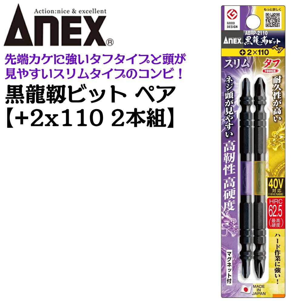 乐天商城 - ANEX 黒龍靭ビット ペア +2x110 [2本組] タフ＆スリム先端 マグネット付 トーションビット 40V対応 36V対応 18V対応 高硬度 高靭性 最高硬度 衝撃吸収 カムアウトしにくい 芯ブレ抑制 インパクトドライバー ビス ネジ プロ DIY ABRP-2110 日本製 アネックスツール