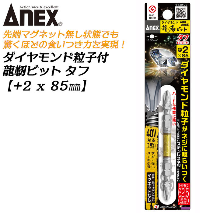 ANEX ダイヤモンド粒子付 龍靭ビット タフ +2x85 1本 先端マグネットなし トーションビット 40V 36V 18..