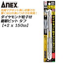 ANEX ダイヤモンド粒子付 龍靭ビット タフ +2x150 1本 先端マグネットなし トーションビット 40V 36V 18V 高硬度 高靭性 最高硬度 衝撃吸収 カムアウトしにくい 芯ブレ抑制 折れに強い ビス ネジ 日本製 ADR-2150 アネックスツール