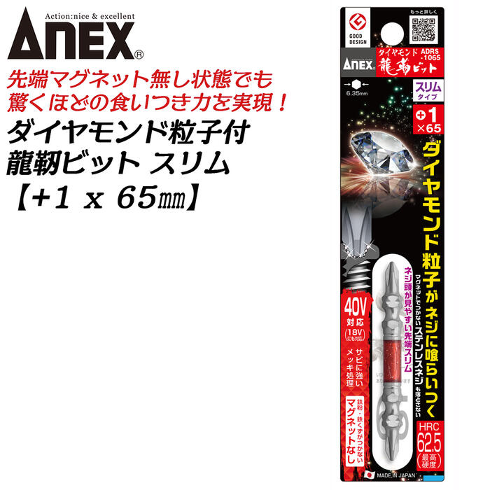 ANEX ダイヤモンド粒子付 龍靭ビット スリム +1x65 1本 先端マグネットなし トーションビット 40V 36V ..