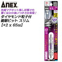 ANEX ダイヤモンド粒子付 龍靭ビット スリム +2x65 1本 先端マグネットなし トーションビット 40V対応 36V対応 18V対応 最高硬度 衝撃吸収 カムアウトしにくい 芯ブレ抑制 折れに強い ビット プロ 日本製 兼古製作所 ADRS-2065 アネックスツール