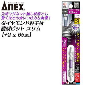 ANEX ダイヤモンド粒子付 龍靭ビット スリム +2x65 1本 先端マグネットなし トーションビット 40V対応 36V対応 18V対応 最高硬度 衝撃吸収 カムアウトしにくい 芯ブレ抑制 折れに強い 日本製 兼古製作所 ADRS-2065 アネックスツール