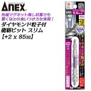 ANEX ダイヤモンド粒子付 龍靭ビット スリム 2x85 1本 先端マグネットなし トーションビット 40V対応 36V対応 18V対応 最高硬度 衝撃吸収 カムアウトしにくい 芯ブレ抑制 折れに強い ビット プロ 日本製 兼古製作所 ADRS-2085 アネックスツール