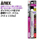 ANEX ダイヤモンド粒子付 龍靭ビット スリム 2x110 1本 先端マグネットなし トーションビット 40V対応 36V対応 18V対応 最高硬度 衝撃吸収 カムアウトしにくい 芯ブレ抑制 折れに強い ビット プロ 日本製 兼古製作所 ADRS-2110 アネックスツール