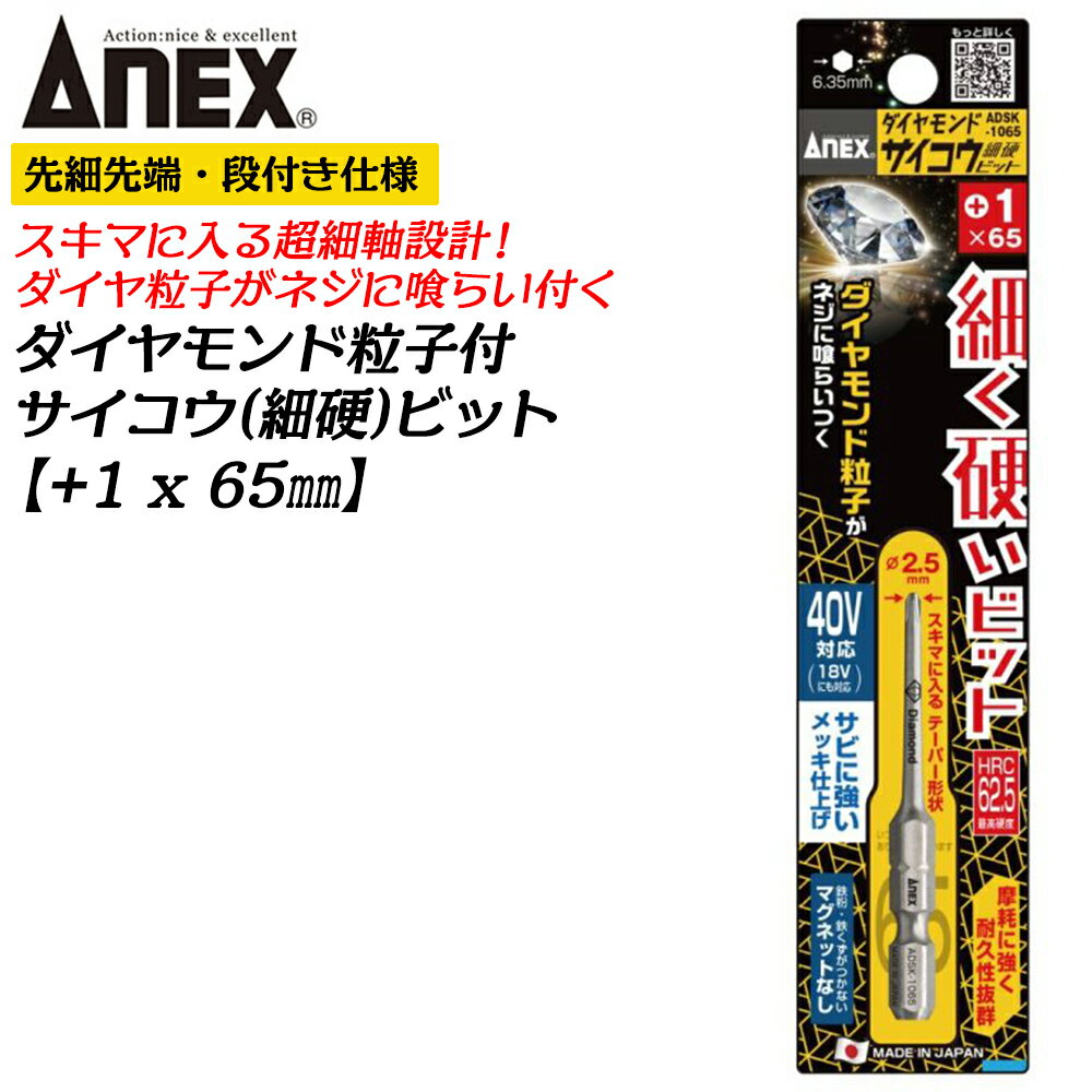 ANEX ダイヤモンド サイコウビット +1 65mm 細硬ビット 細軸タイプ φ2.5先端 No.1 段付きタイプ 狭所 ウッドデッキ テーパー形状 国産ビット ダイヤ粒子 日本製 ADSK-1065 アネックスツール