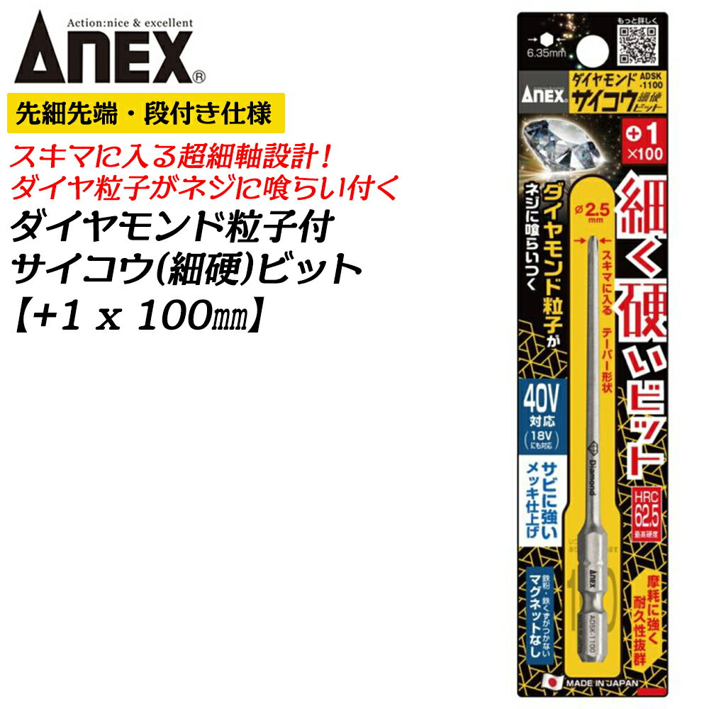 ANEX ダイヤモンド サイコウビット +1 100mm 細硬ビット 細軸タイプ φ2.5先端 No.1 段付きタイプ 狭所 ウッドデッキ テーパー形状 国産ビット ダイヤ粒子 日本製 ADSK-1100 アネックスツール