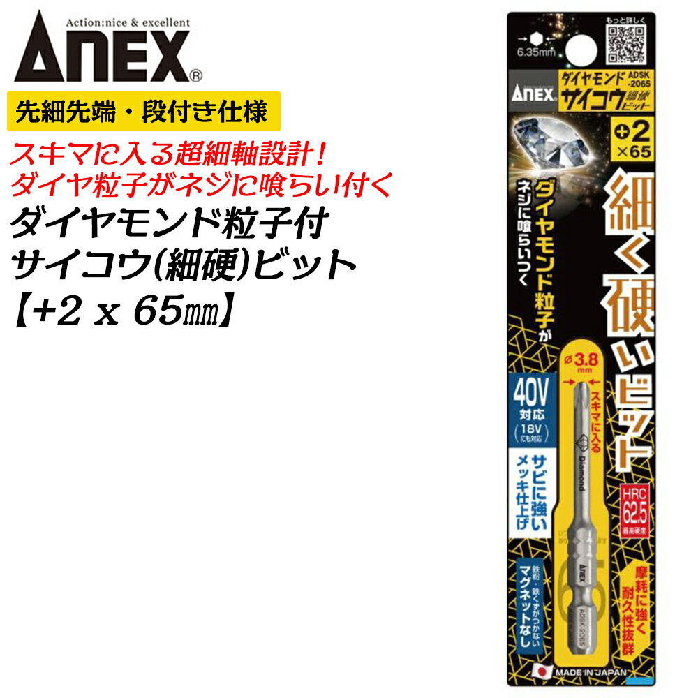 ANEX ダイヤモンド サイコウビット 2 65mm 細硬ビット 細軸タイプ φ3.8先端 No.2 段付きタイプ 狭所 ウッドデッキ テーパー形状 国産ビット ダイヤ粒子 日本製 ADSK-2065 アネックスツール
