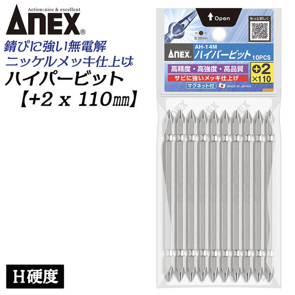 楽天作業工具の専門店Queen-BeeANEX ハイパービット両頭 10本組 +2X110mm マグネット付 H硬度 サビにくい メッキ処理 耐久性アップ 強靭 精密 高品質 充電 電動ドライバー インパクト プラスビット +2 ブロ 6.35mm軸 日本製 AH-14M+2X110 兼古製作所