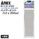 ANEX ハイパービット両頭 10本組 +2X200mm マグネット付 H硬度 サビにくい メッキ処理 耐久性アップ 強靭 精密 高品質 充電 電動ドライバー ...
