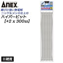 ANEX ハイパービット両頭 10本組 +2X300mm マグネット付 H硬度 サビにくい メッキ処理 耐久性アップ 強靭 精密 高品質 充電 電動ドライバー ...