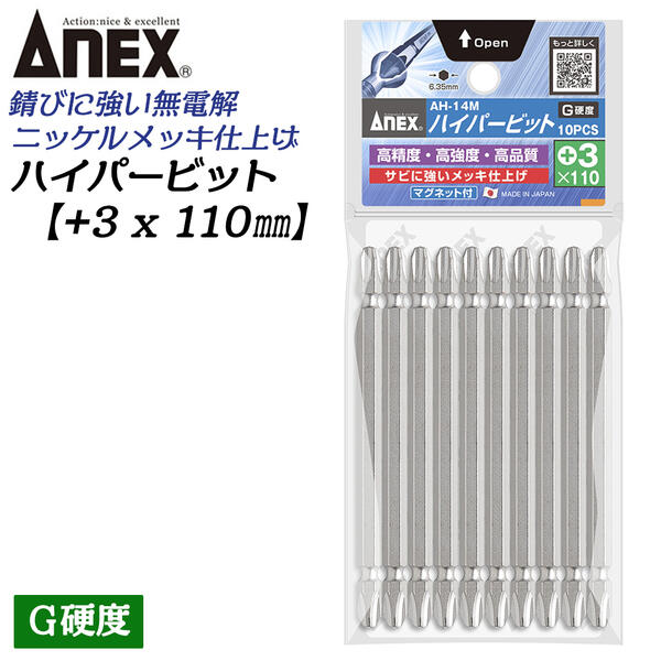 ANEX ハイパービット両頭 10本組 +3X110mm マグネット付 G硬度 サビにくい メッキ処理 耐久性アップ 強靭 精密 高品質 充電 電動ドライバー インパクト プラスビット +3 ブロ 6.35mm軸 日本製 AH-14M+3X110 兼古製作所