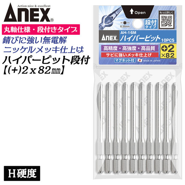 ANEX ハイパービット段付き 10本組 +2X82mm マグネット付 サビにくい メッキ処理 耐久性アップ 強靭 高品質 インパクト プラスビット +2 ブロ 片頭 軸丸棒設計 狭所作業 6.35mm軸 日本製 AH-16M+2X82 兼古製作所