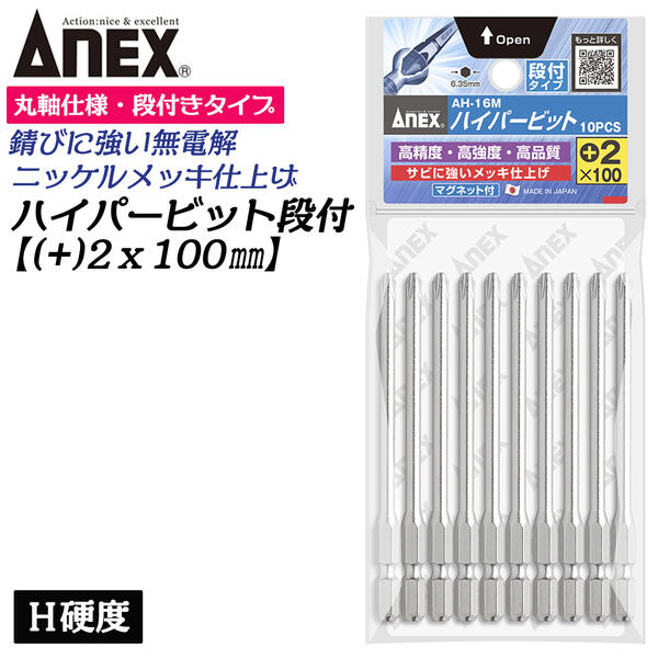 ANEX ハイパービット段付き 10本組 +2X100mm マグネット付 サビにくい メッキ処理 耐久性アップ 強靭 ..