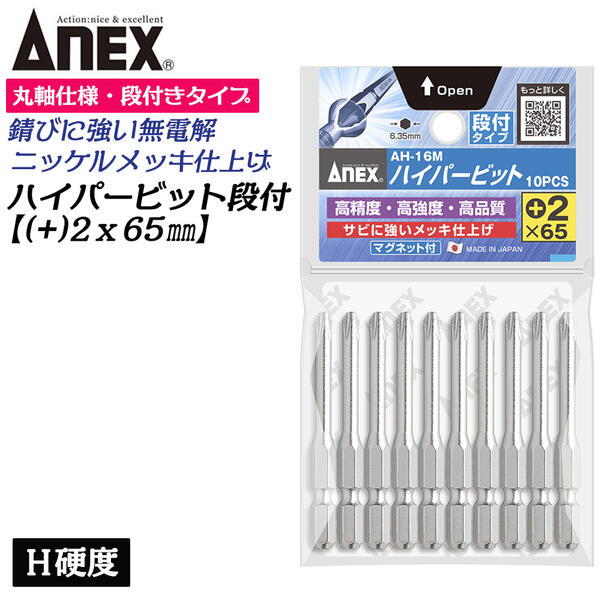 Rakuten - ANEX ハイパービット段付き 10本組 +2X65mm マグネット付 サビにくい メッキ処理 耐久性アップ 強靭 高品質 インパクト プラスビット +2 ブロ 片頭 軸丸棒設計 狭所作業 6.35mm軸 日本製 AH-16M+2X65 兼古製作所