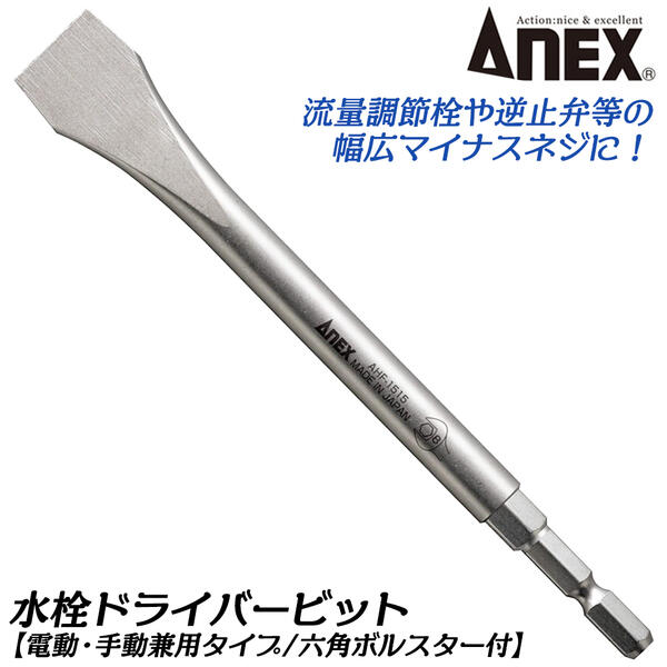 ANEX 水栓用ドライバービット 150mm ボルスター付き 8mm 差込角6.35mm 流量調節栓 逆止弁 マイナスネジ ボルスター付 インパクトドライバー 差替えハンドル対応 電動用ビット 特殊ビット 電動手動兼用 日本製 AHF-1515 兼古製作所