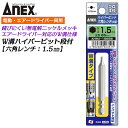 ANEX ハイパービット 六角レンチ H1.5X65mm W溝タイプW溝タイプ 9mm溝 13mm溝 サビにくい メッキ処理 耐久性アップ 強靭 高品質 インパ...