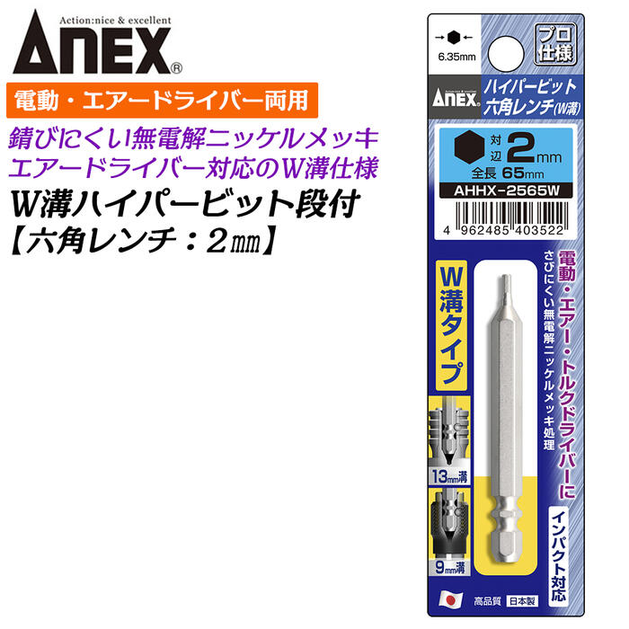 ANEX ϥѡӥå ϻѥ H2X65mm W¥W¥ 9mm 13mm Ӥˤ å ѵå  ʼ ѥ  ȥ륯ɥ饤С ֥ Ƭ 6.35mm ϻ  AHHX-2065W 