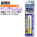 ANEX ハイパービット 六角レンチ H2.5X65mm W溝タイプW溝タイプ 9mm溝 13mm溝 サビにくい メッキ処理 耐久性アップ 強靭 高品質 インパ...