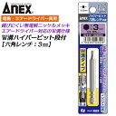 ANEX ハイパービット 六角レンチ H3X65mm W溝タイプW溝タイプ 9mm溝 13mm溝 サビにくい メッキ処理 耐久性アップ 強靭 高品質 インパクト...
