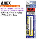 ANEX ハイパービット 六角レンチ H4X65mm W溝タイプW溝タイプ 9mm溝 13mm溝 サビにくい メッキ処理 耐久性アップ 強靭 高品質 インパクト...