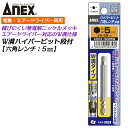 ANEX ハイパービット 六角レンチ H5X65mm W溝タイプW溝タイプ 9mm溝 13mm溝 サビにくい メッキ処理 耐久性アップ 強靭 高品質 インパクト...