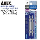 ANEX ハイパービット両頭 2本組 +0X65mm マグネット付 サビにくい メッキ処理 耐久性アップ 強靭 精密 高品質 充電 電動ドライバー インパクト ...