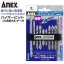 ANEX ハイパービットセット 10本組 両頭 段付き コンビ 1X65 2X45 2X65 2X110 2X-6X110 ビットホルダー付き マグネット付 サビにくい メッキ処理 耐久性アップ 強靭 高品質 ブロ DIY 6.35mm軸 ビス打ち ネジ締め 日本製 AHM10-035 兼古製作所