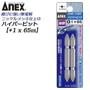 ANEX ハイパービット両頭 2本組 +1X65mm マグネット付 サビにくい メッキ処理 耐久性アップ 強靭 高品質 充電 電動ドライバー インパクト プラス...